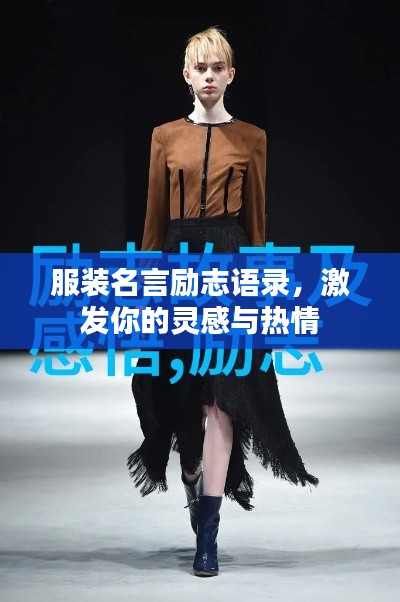 服装名言励志语录，激发你的灵感与热情