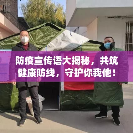 防疫宣传语大揭秘，共筑健康防线，守护你我他！