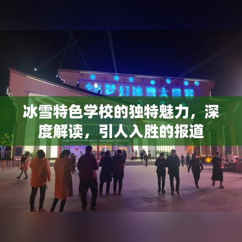 冰雪特色学校的独特魅力，深度解读，引人入胜的报道