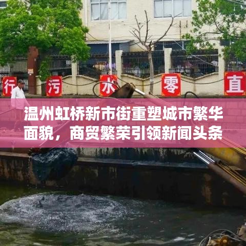 温州虹桥新市街重塑城市繁华面貌，商贸繁荣引领新闻头条焦点