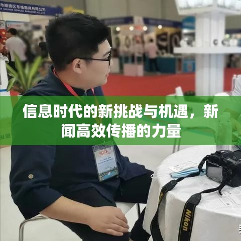 信息时代的新挑战与机遇，新闻高效传播的力量