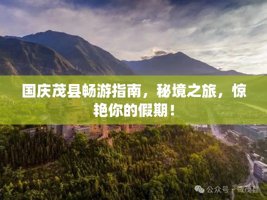 国庆茂县畅游指南，秘境之旅，惊艳你的假期！