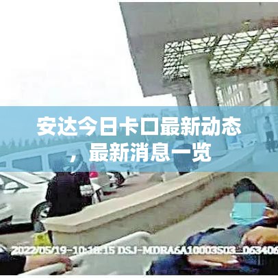 安达今日卡口最新动态，最新消息一览