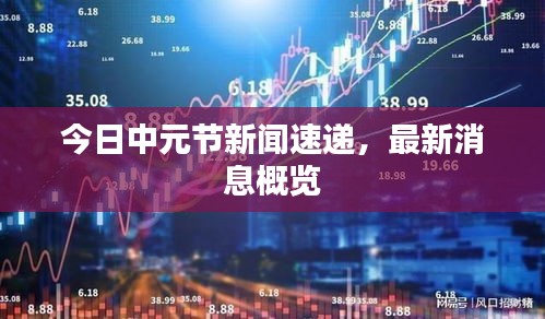 今日中元节新闻速递，最新消息概览