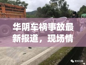 华阴车祸事故最新报道，现场情况与救援进展速递