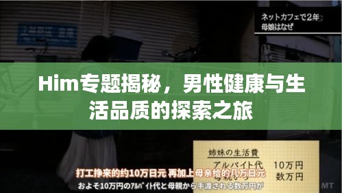 Him专题揭秘，男性健康与生活品质的探索之旅