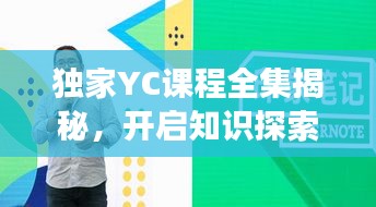 独家YC课程全集揭秘，开启知识探索之旅的新领域