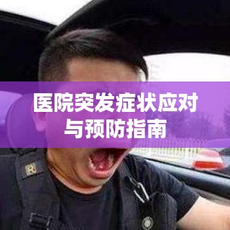 医院突发症状应对与预防指南