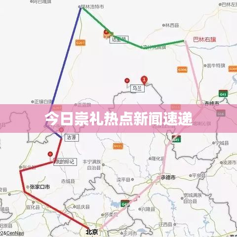 今日崇礼热点新闻速递