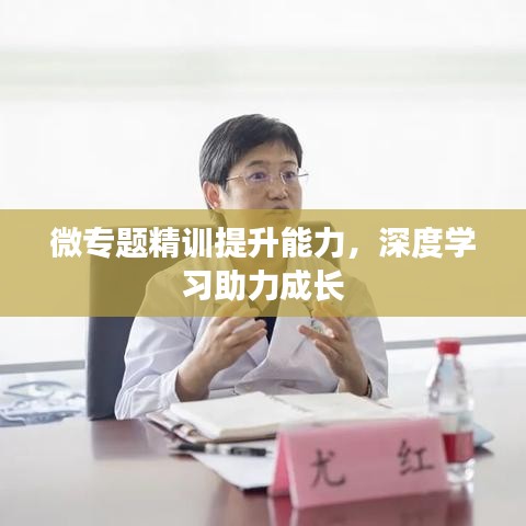 微专题精训提升能力，深度学习助力成长