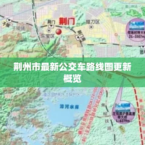 荆州市最新公交车路线图更新概览