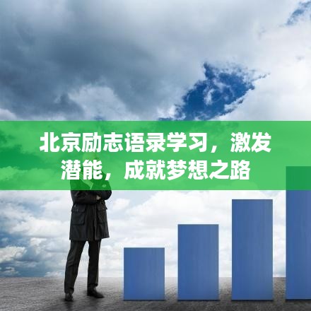 北京励志语录学习，激发潜能，成就梦想之路