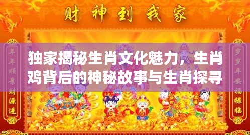 独家揭秘生肖文化魅力，生肖鸡背后的神秘故事与生肖探寻