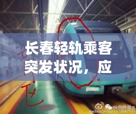 长春轻轨乘客突发状况，应急响应与公众安全意识至关重要