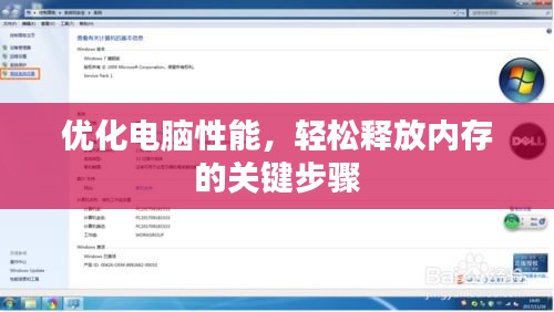 优化电脑性能，轻松释放内存的关键步骤
