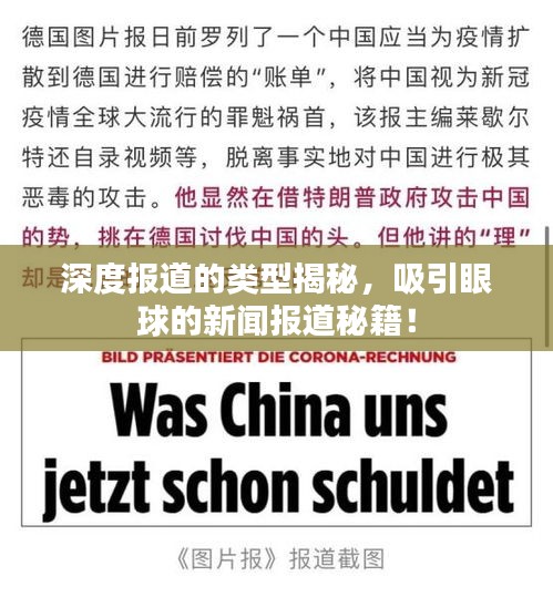 深度报道的类型揭秘，吸引眼球的新闻报道秘籍！