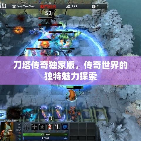 刀塔传奇独家版，传奇世界的独特魅力探索
