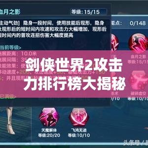 剑侠世界2攻击力排行榜大揭秘！