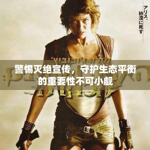 警惕灭绝宣传，守护生态平衡的重要性不可小觑