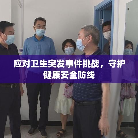 应对卫生突发事件挑战，守护健康安全防线