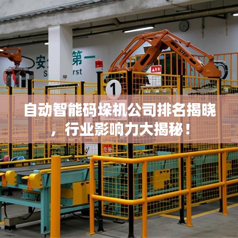 自动智能码垛机公司排名揭晓，行业影响力大揭秘！