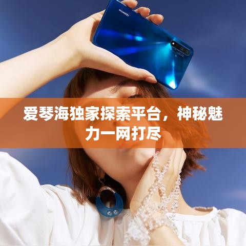 爱琴海独家探索平台，神秘魅力一网打尽