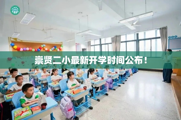 崇贤二小最新开学时间公布！