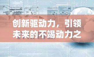创新驱动力，引领未来的不竭动力之源
