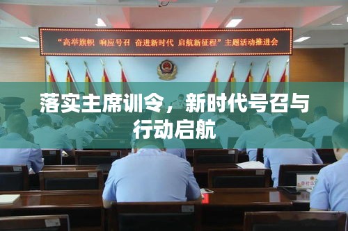 落实主席训令，新时代号召与行动启航