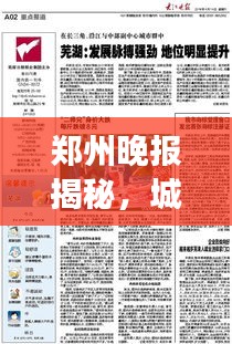 郑州晚报揭秘，城市发展的强劲脉搏