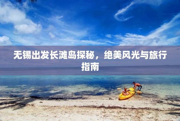 无锡出发长滩岛探秘，绝美风光与旅行指南