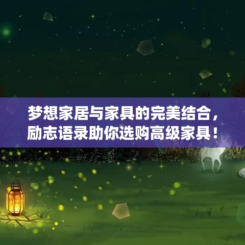 梦想家居与家具的完美结合，励志语录助你选购高级家具！