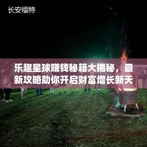乐趣星球赚钱秘籍大揭秘，最新攻略助你开启财富增长新天地！