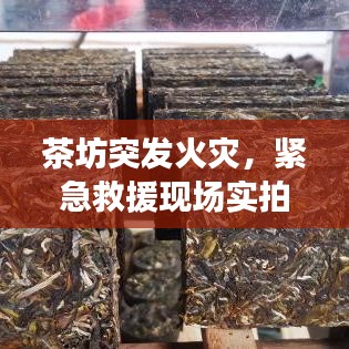 茶坊突发火灾，紧急救援现场实拍