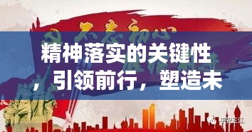 精神落实的关键性，引领前行，塑造未来