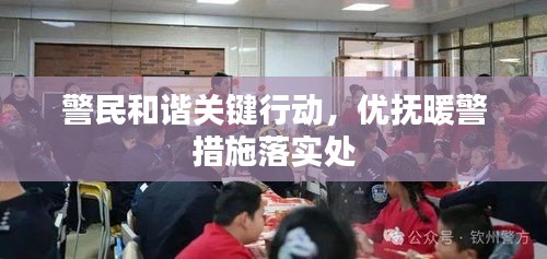 警民和谐关键行动，优抚暖警措施落实处