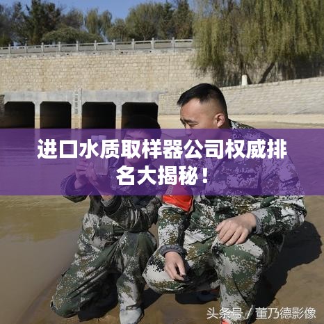 进口水质取样器公司权威排名大揭秘！