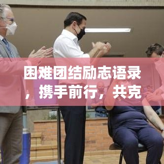 困难团结励志语录，携手前行，共克时艰的挑战之路