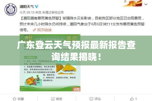 广东登云天气预报最新报告查询结果揭晓！