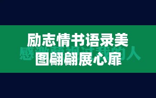 励志情书语录美图翩翩展心扉