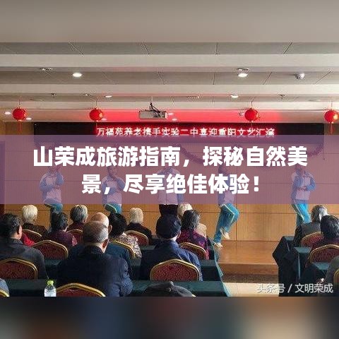 山荣成旅游指南，探秘自然美景，尽享绝佳体验！
