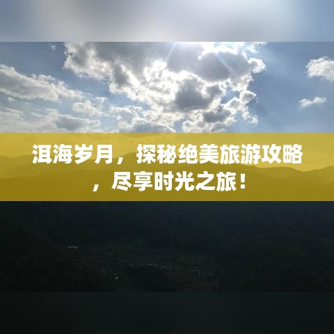 洱海岁月，探秘绝美旅游攻略，尽享时光之旅！