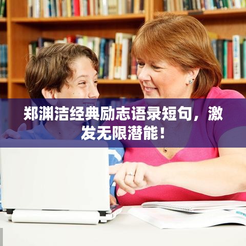 郑渊洁经典励志语录短句，激发无限潜能！