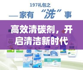 高效清碳剂，开启清洁新时代新篇章