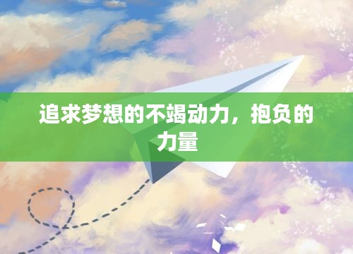 追求梦想的不竭动力，抱负的力量