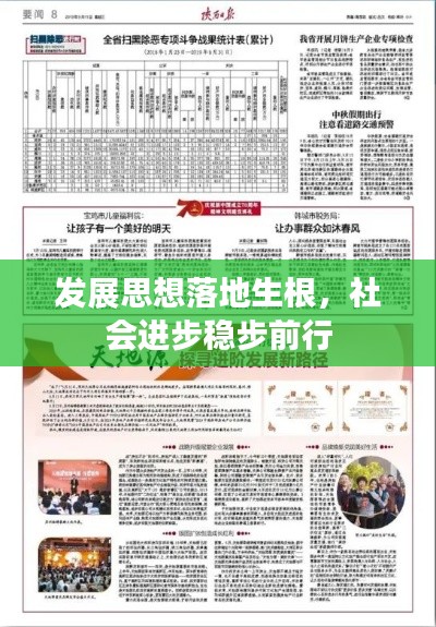 发展思想落地生根，社会进步稳步前行