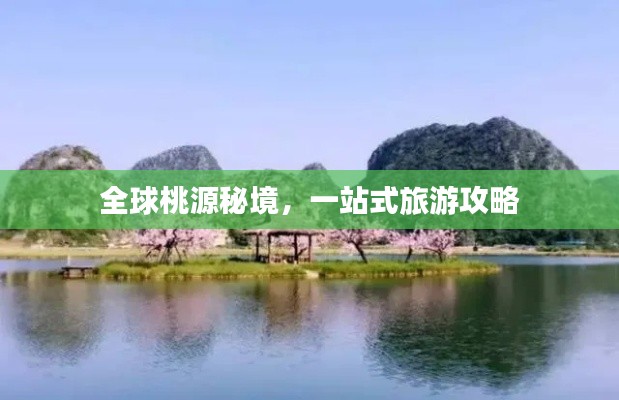 全球桃源秘境，一站式旅游攻略