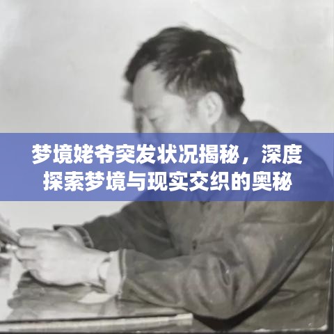 梦境姥爷突发状况揭秘，深度探索梦境与现实交织的奥秘
