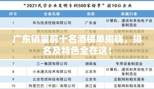 广东销量前十名酒榜单揭晓，排名及特色全在这！