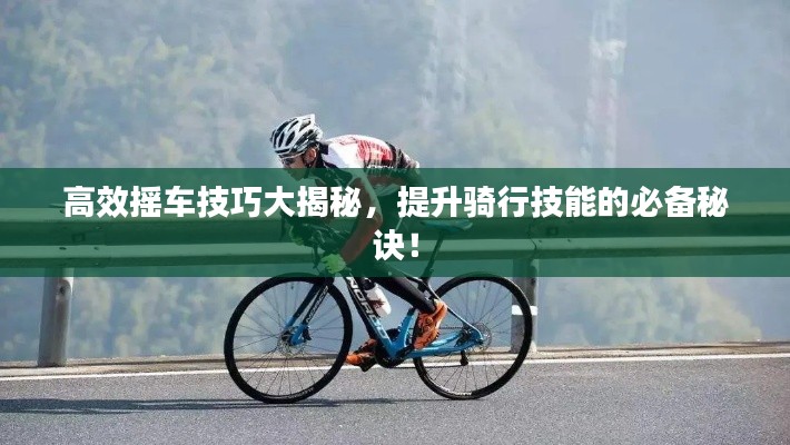 高效摇车技巧大揭秘，提升骑行技能的必备秘诀！